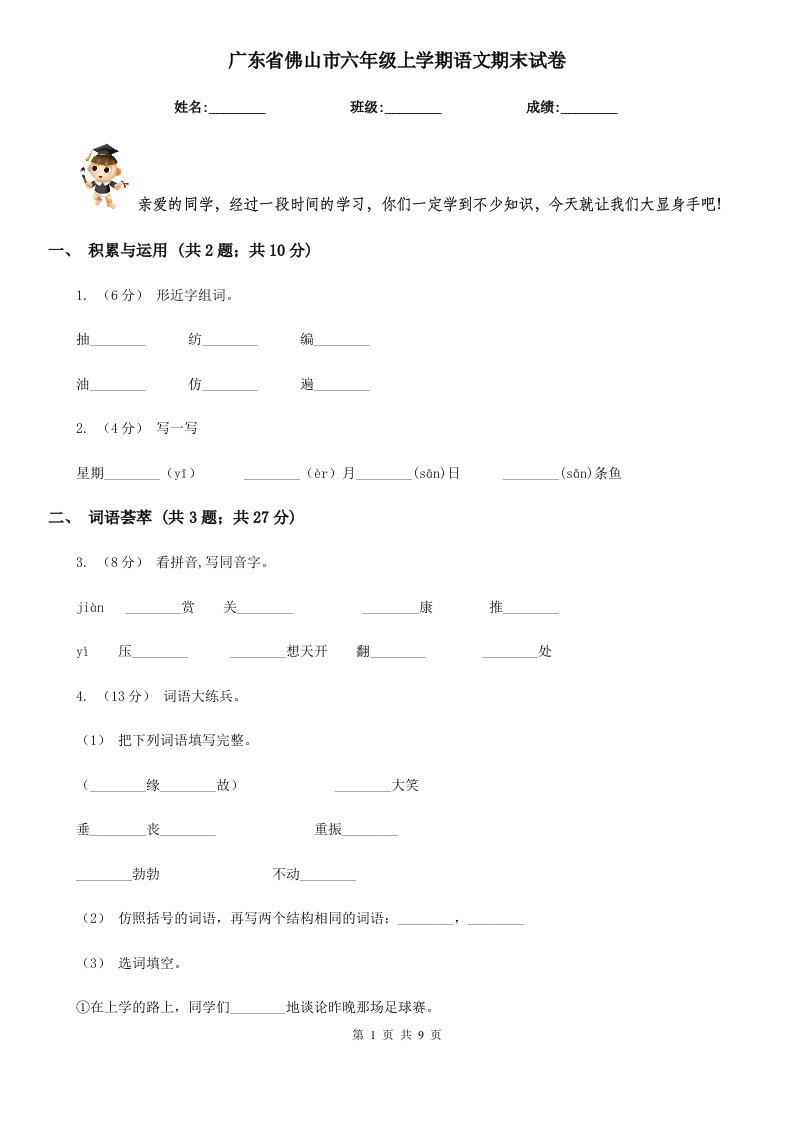 广东省佛山市六年级上学期语文期末试卷