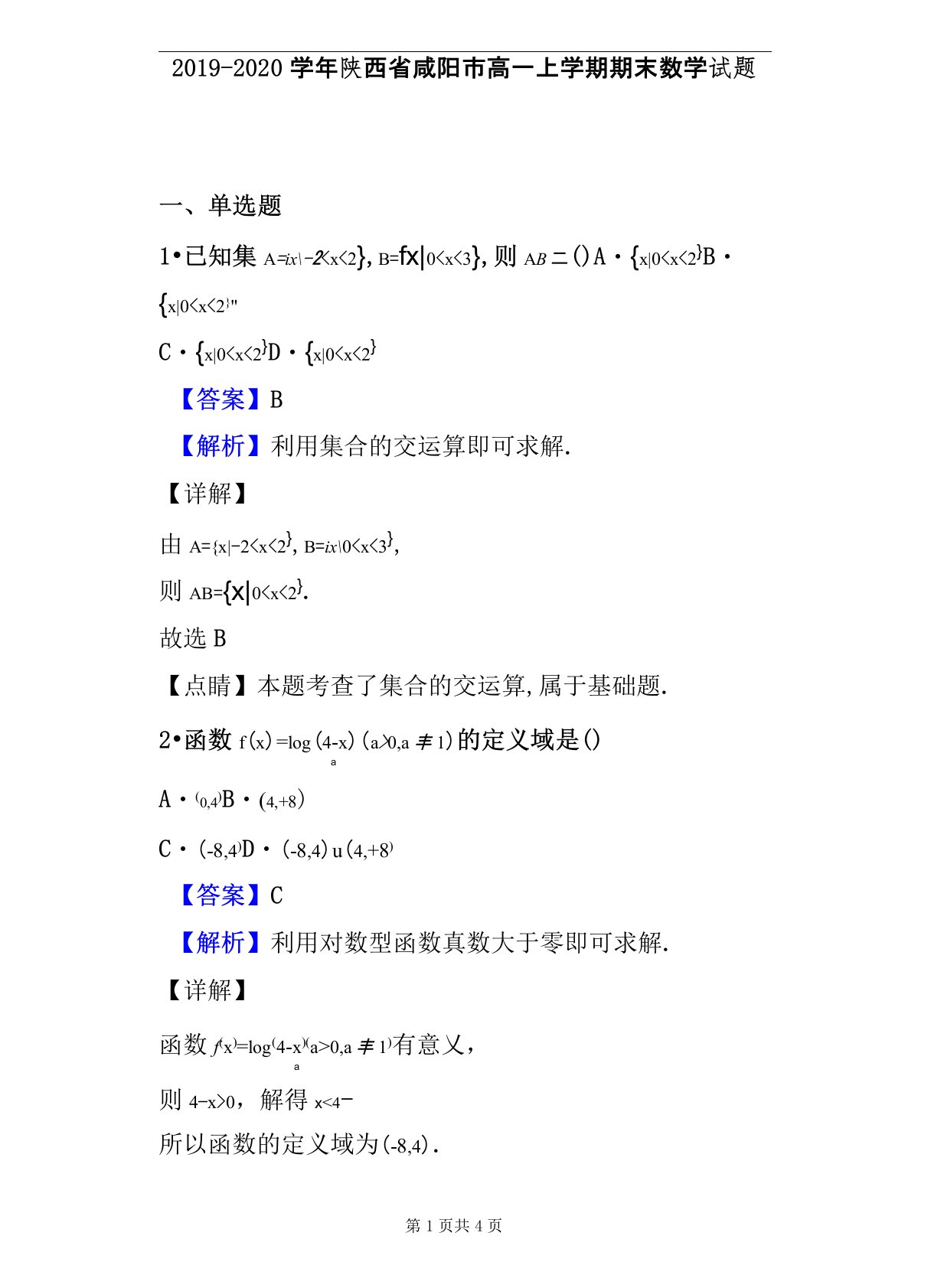 2019-2020学年陕西省咸阳市高一上学期期末数学试题及答案