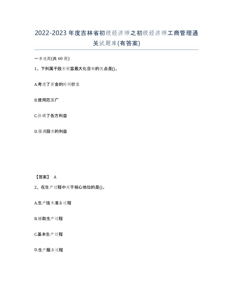 2022-2023年度吉林省初级经济师之初级经济师工商管理通关试题库有答案