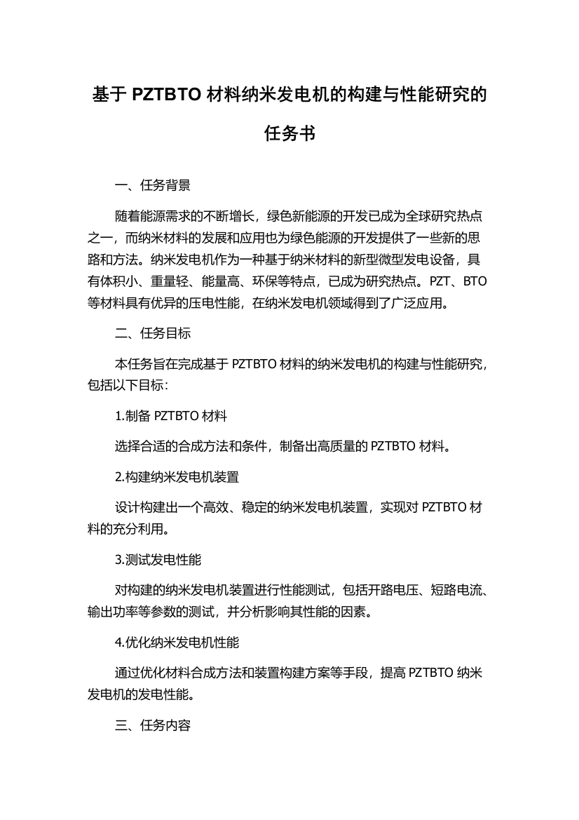 基于PZTBTO材料纳米发电机的构建与性能研究的任务书