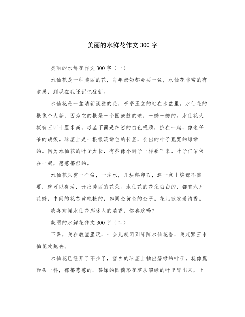 美丽的水鲜花作文300字