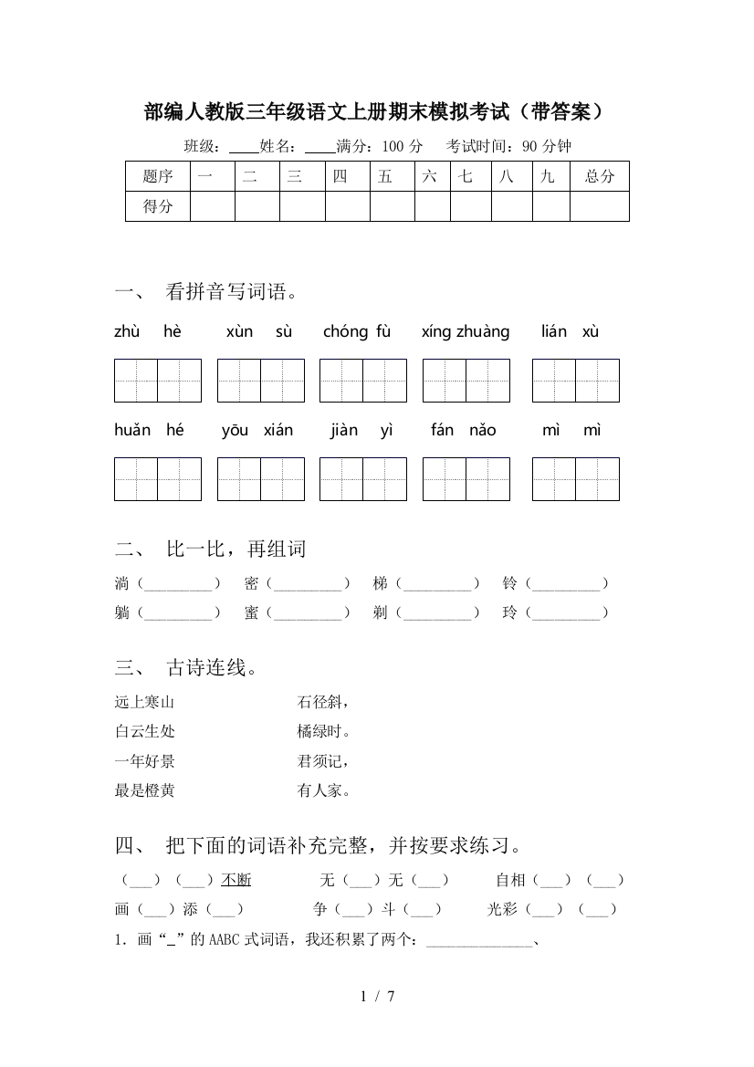 部编人教版三年级语文上册期末模拟考试(带答案)