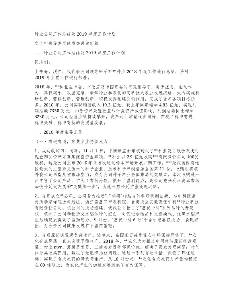 种业公司工作总结及工作计划