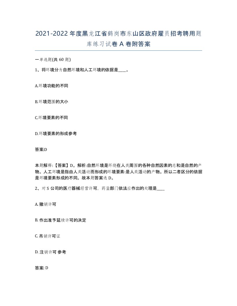 2021-2022年度黑龙江省鹤岗市东山区政府雇员招考聘用题库练习试卷A卷附答案