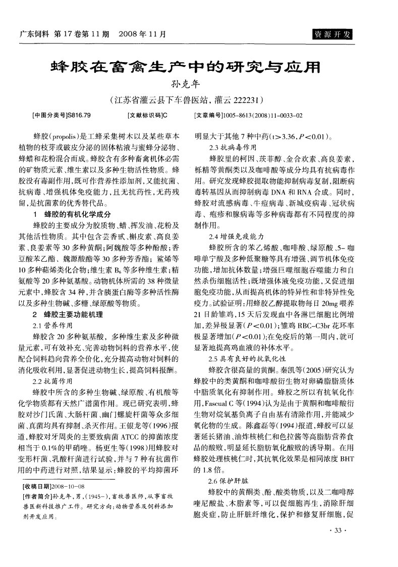 蜂胶在畜禽生产中的研究与应用.pdf