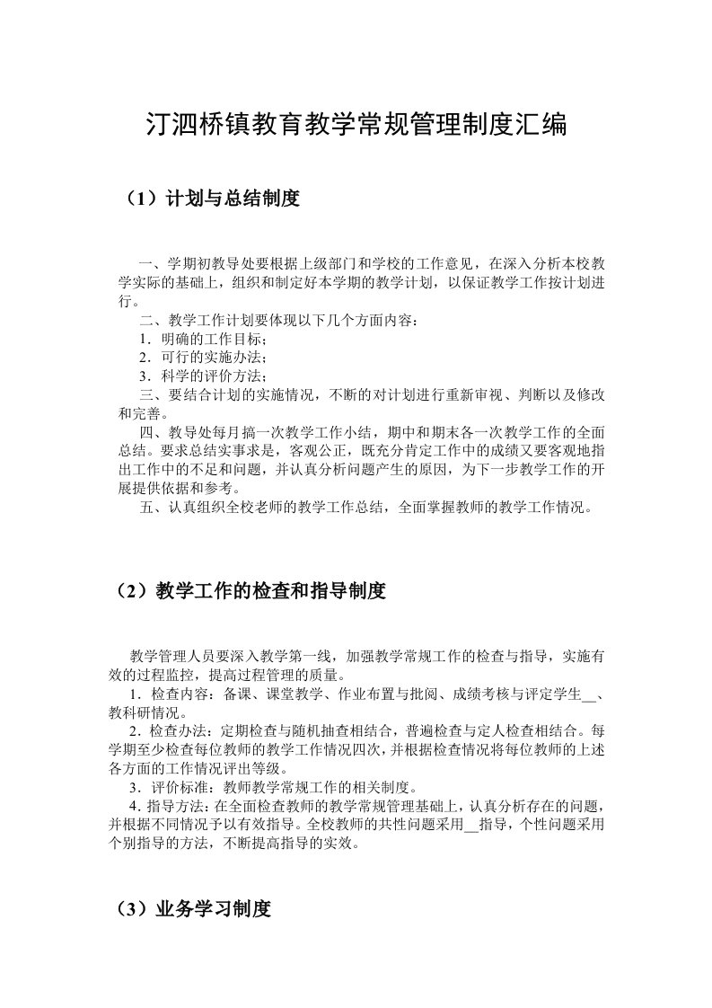 汀泗桥教育教学常规管理制度汇编