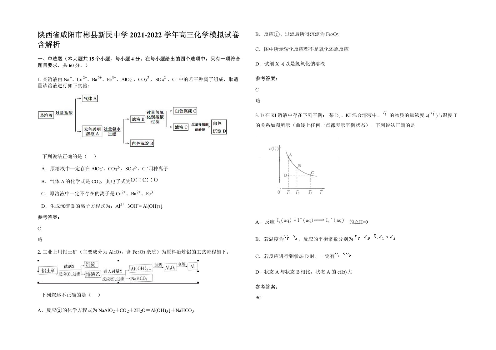 陕西省咸阳市彬县新民中学2021-2022学年高三化学模拟试卷含解析