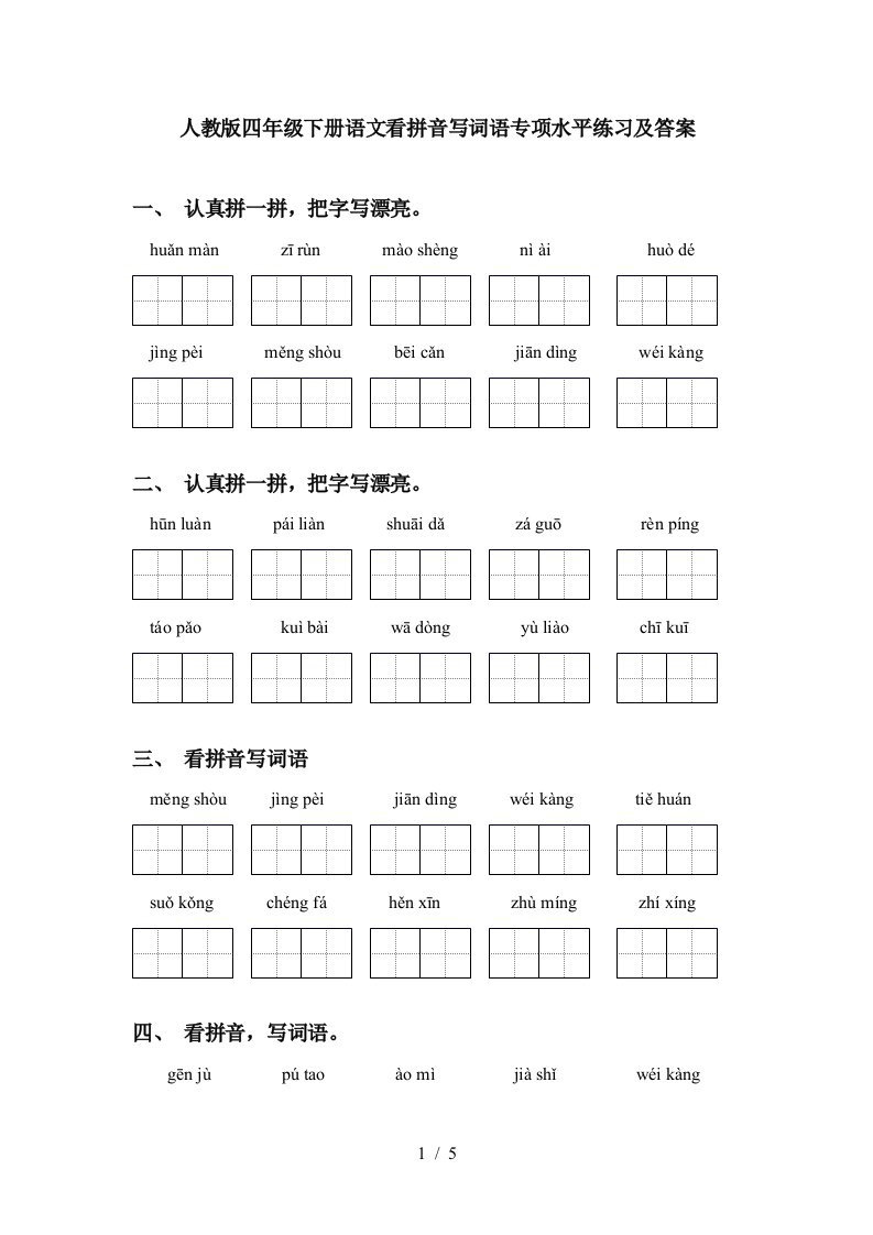 人教版四年级下册语文看拼音写词语专项水平练习及答案