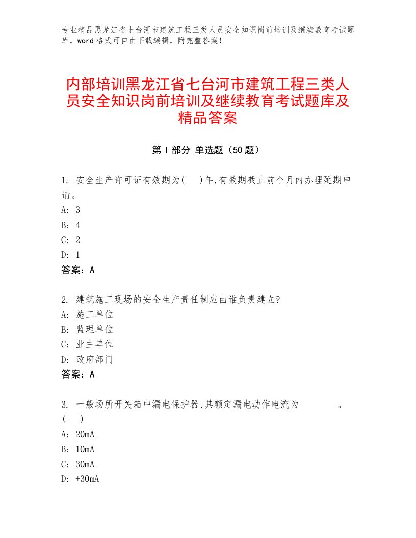 内部培训黑龙江省七台河市建筑工程三类人员安全知识岗前培训及继续教育考试题库及精品答案