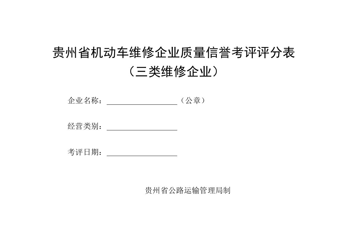 贵州省机动车维修企业质量信誉考核评分表