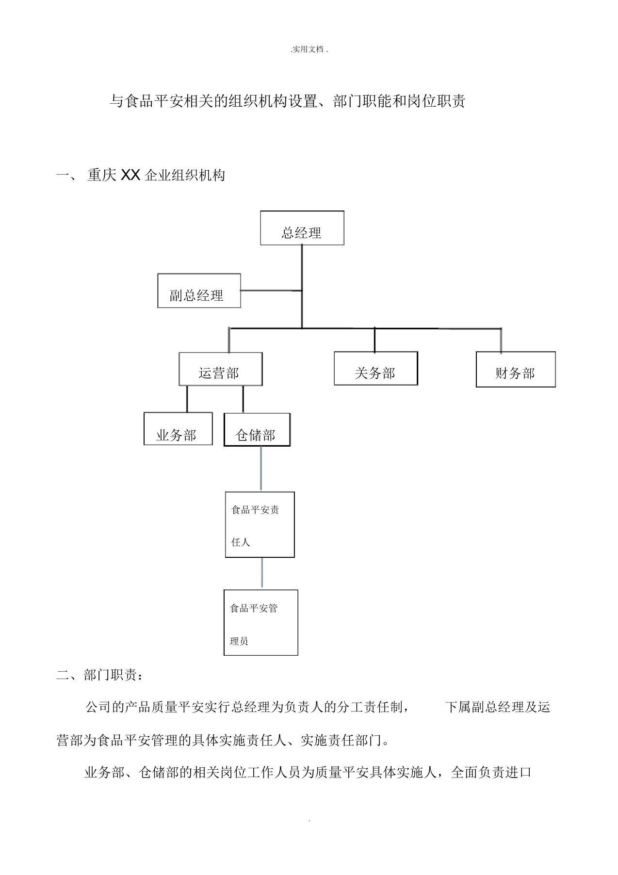 与食品安全相关的组织机构设置、部门职能和岗位职责