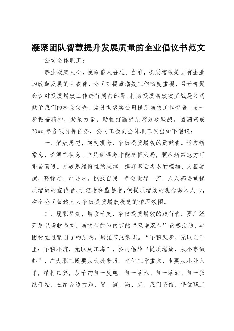 凝聚团队智慧提升发展质量的企业倡议书范文