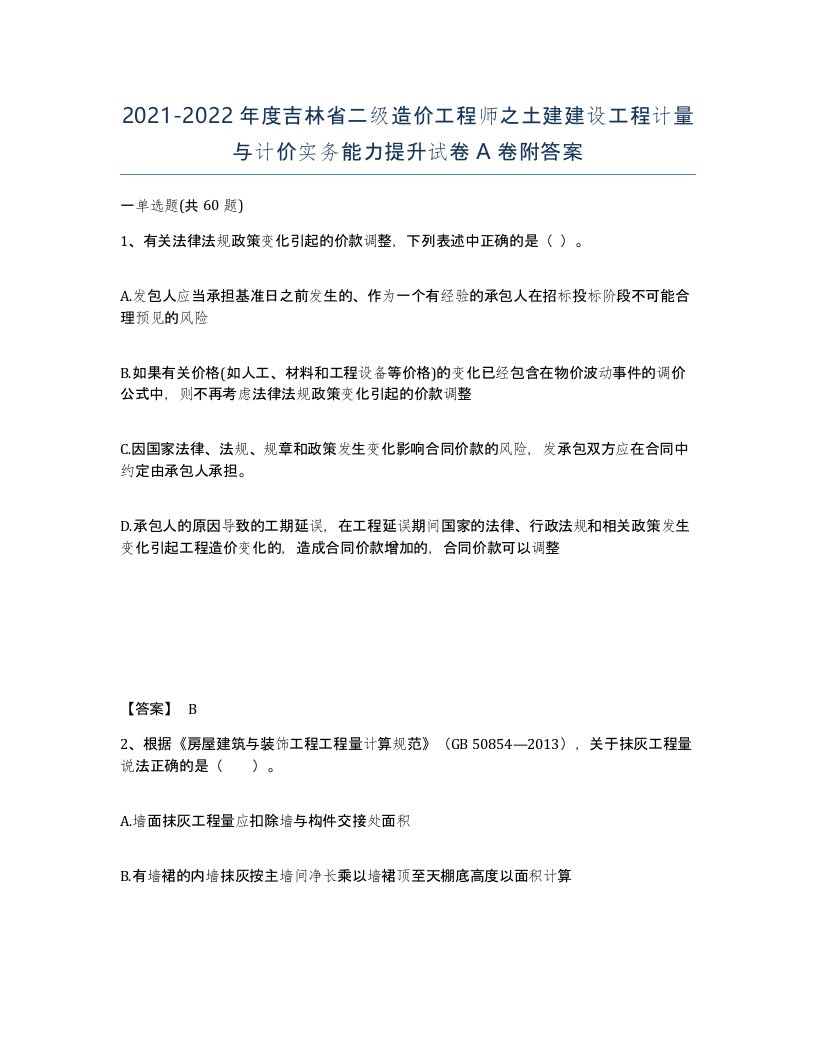 2021-2022年度吉林省二级造价工程师之土建建设工程计量与计价实务能力提升试卷A卷附答案