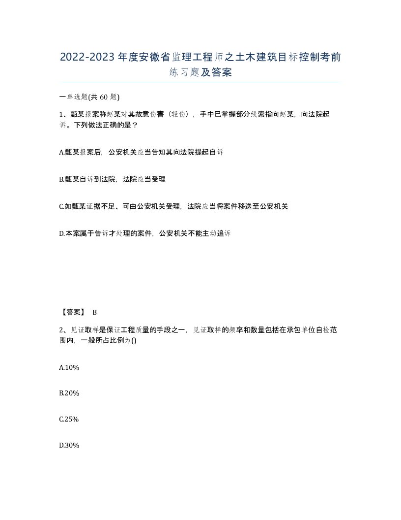 2022-2023年度安徽省监理工程师之土木建筑目标控制考前练习题及答案