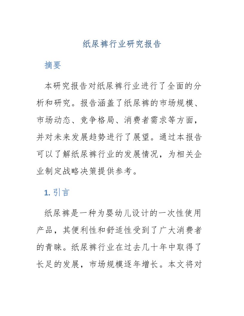 纸尿裤行业研究报告