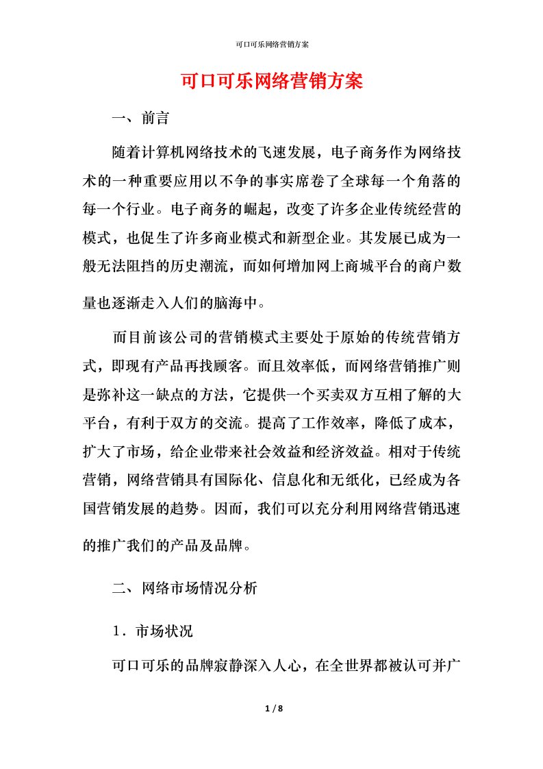 精编可口可乐网络营销方案