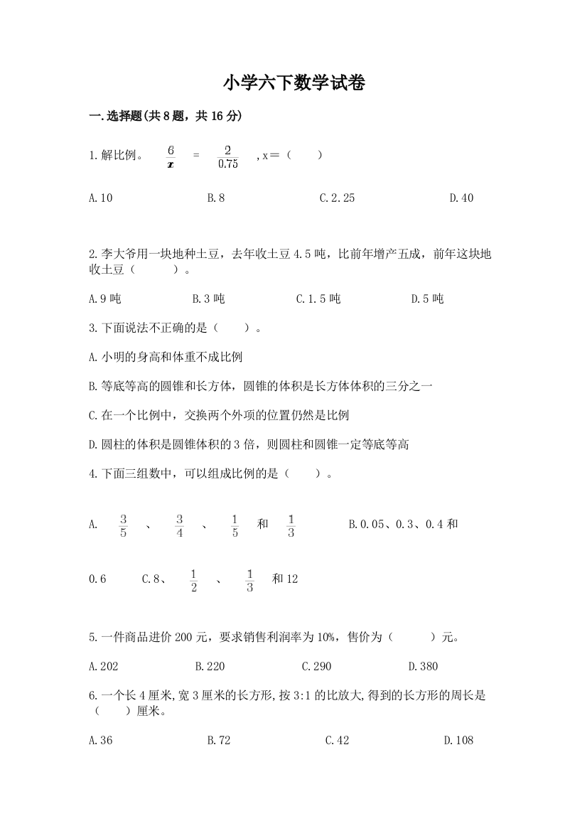 小学六下数学试卷及完整答案