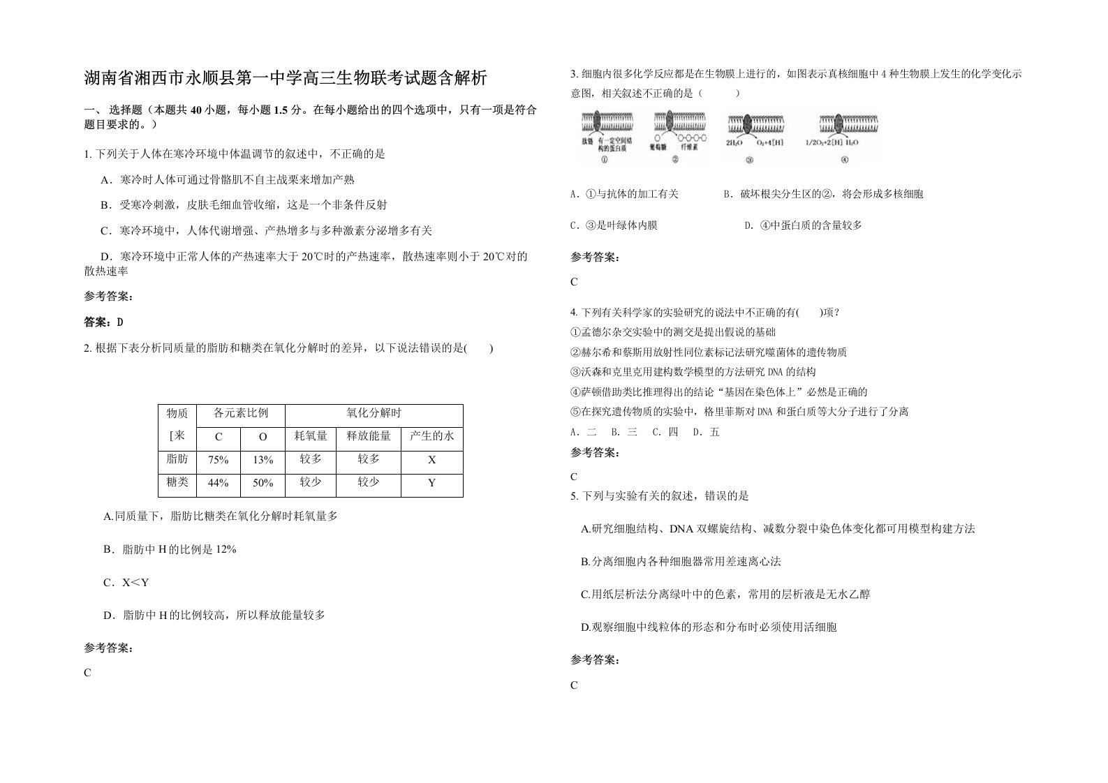 湖南省湘西市永顺县第一中学高三生物联考试题含解析