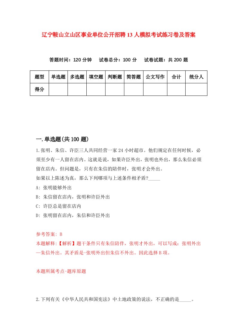 辽宁鞍山立山区事业单位公开招聘13人模拟考试练习卷及答案第6卷