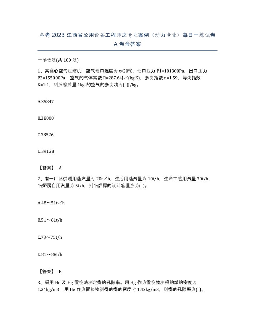 备考2023江西省公用设备工程师之专业案例动力专业每日一练试卷A卷含答案