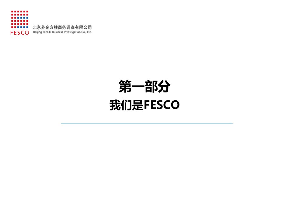 FESCO员工背景调查组织雇佣风险控制专家powerpoint40页