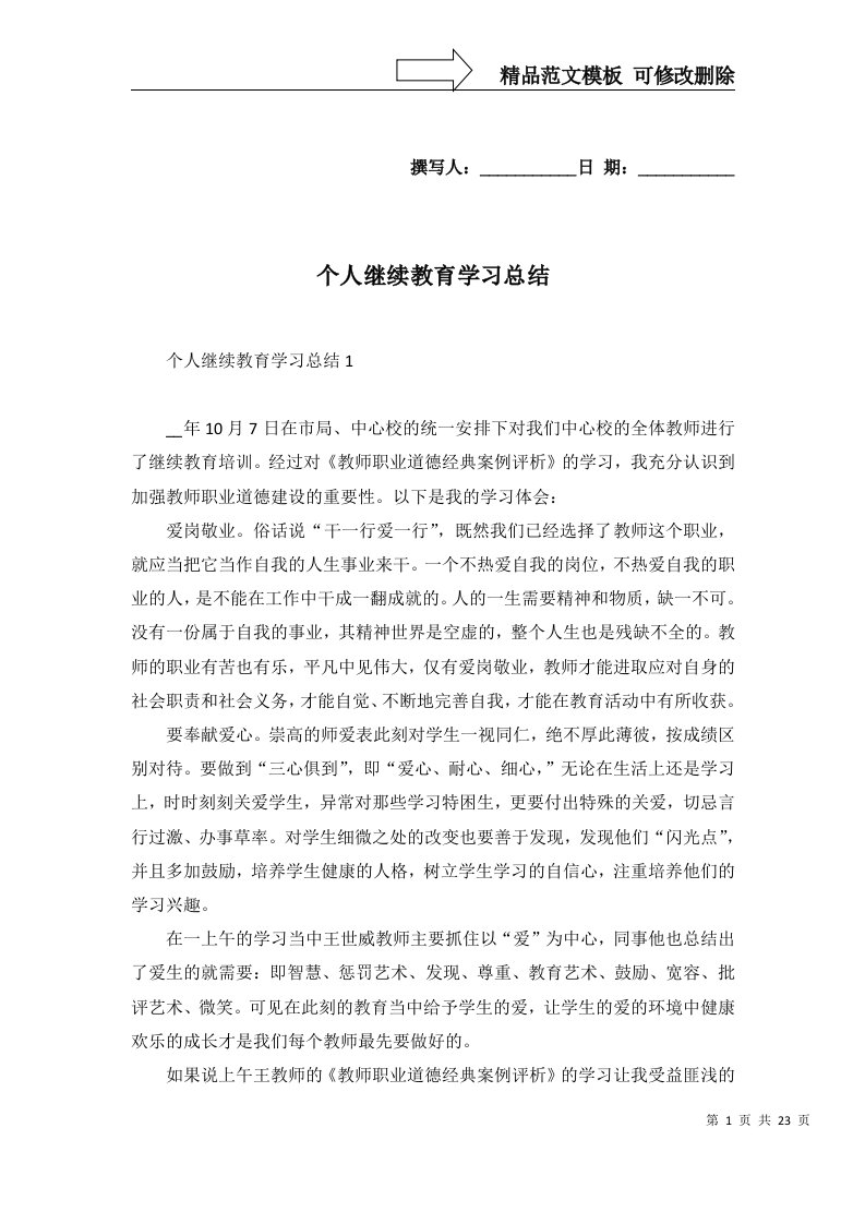 2022年个人继续教育学习总结