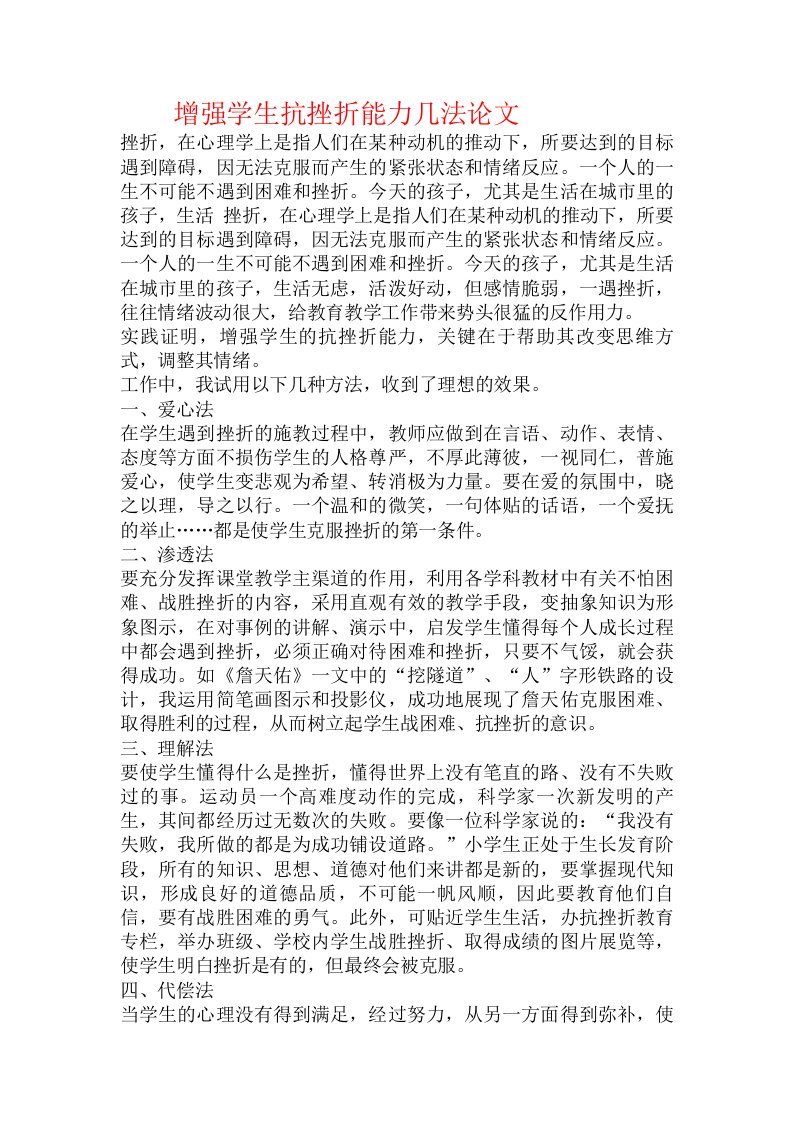 增强学生抗挫折能力几法论文