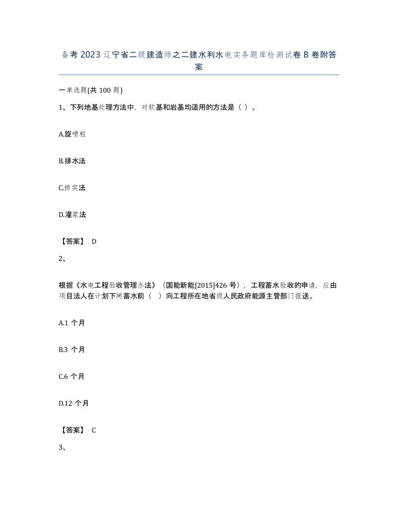 备考2023辽宁省二级建造师之二建水利水电实务题库检测试卷B卷附答案