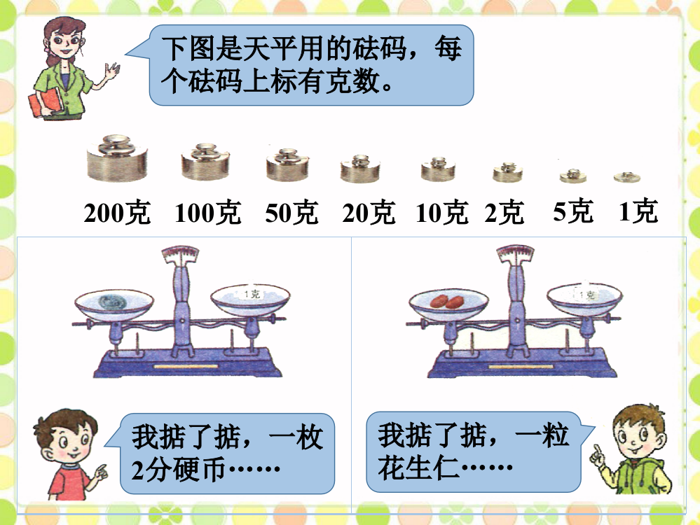 下图是天平用的砝码_克、千克、吨