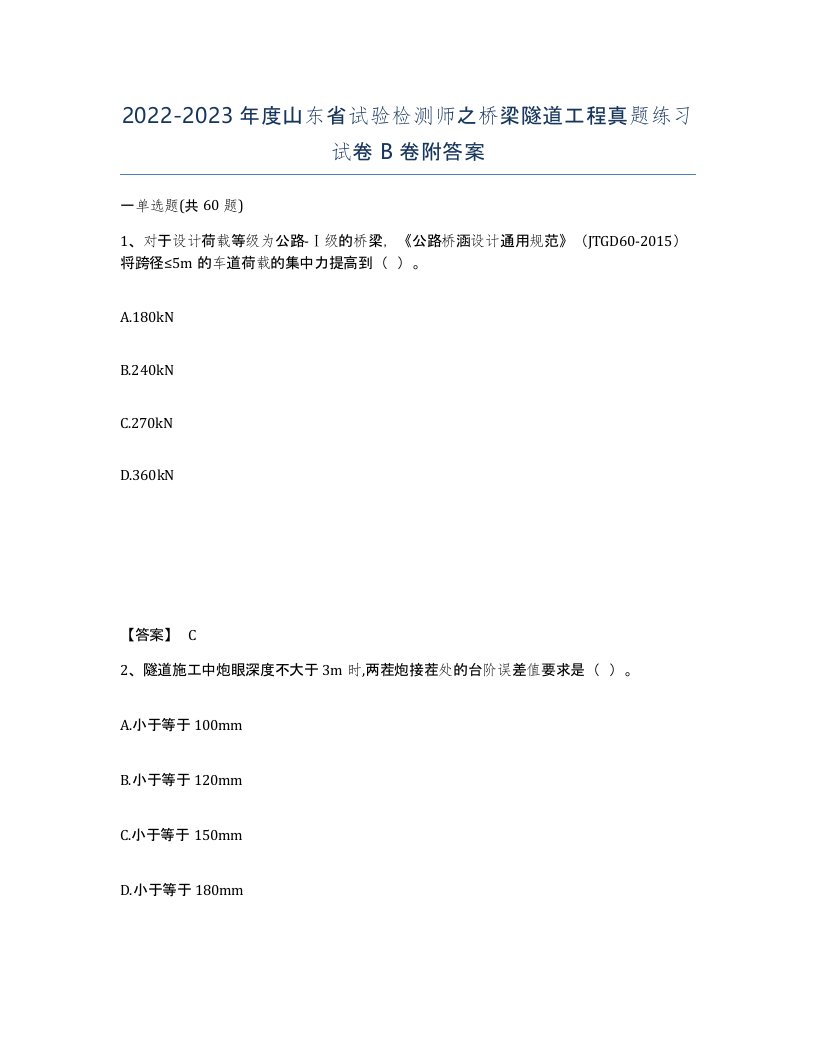 2022-2023年度山东省试验检测师之桥梁隧道工程真题练习试卷B卷附答案