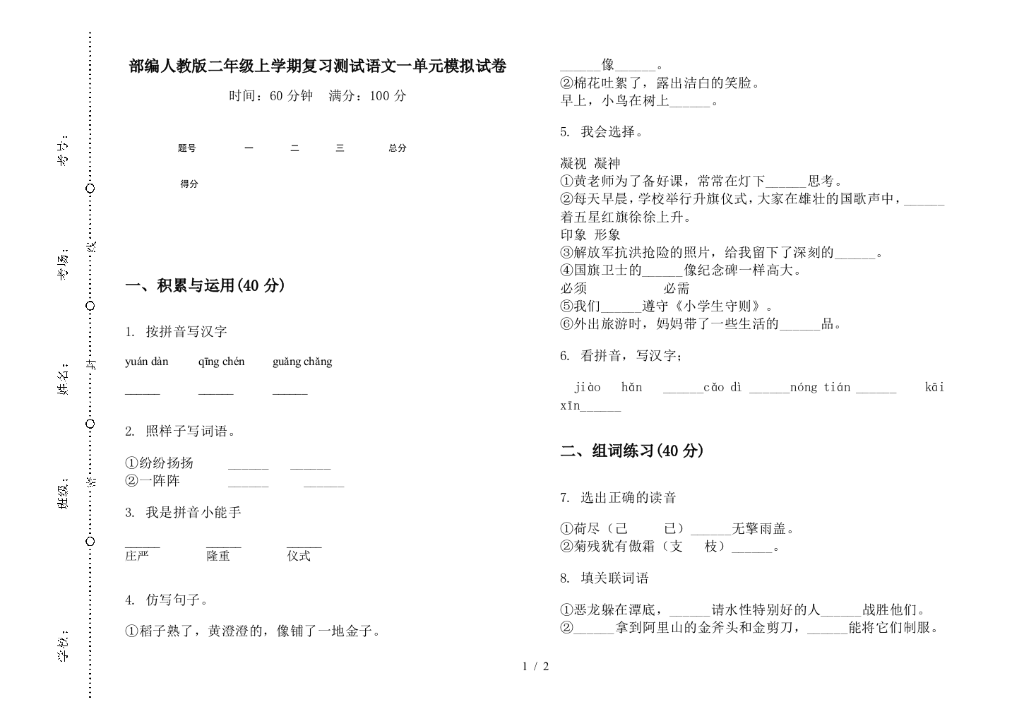 部编人教版二年级上学期复习测试语文一单元模拟试卷