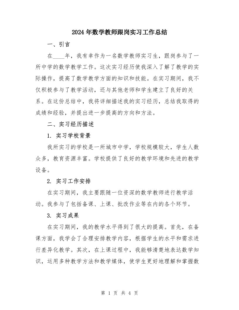 2024年数学教师跟岗实习工作总结