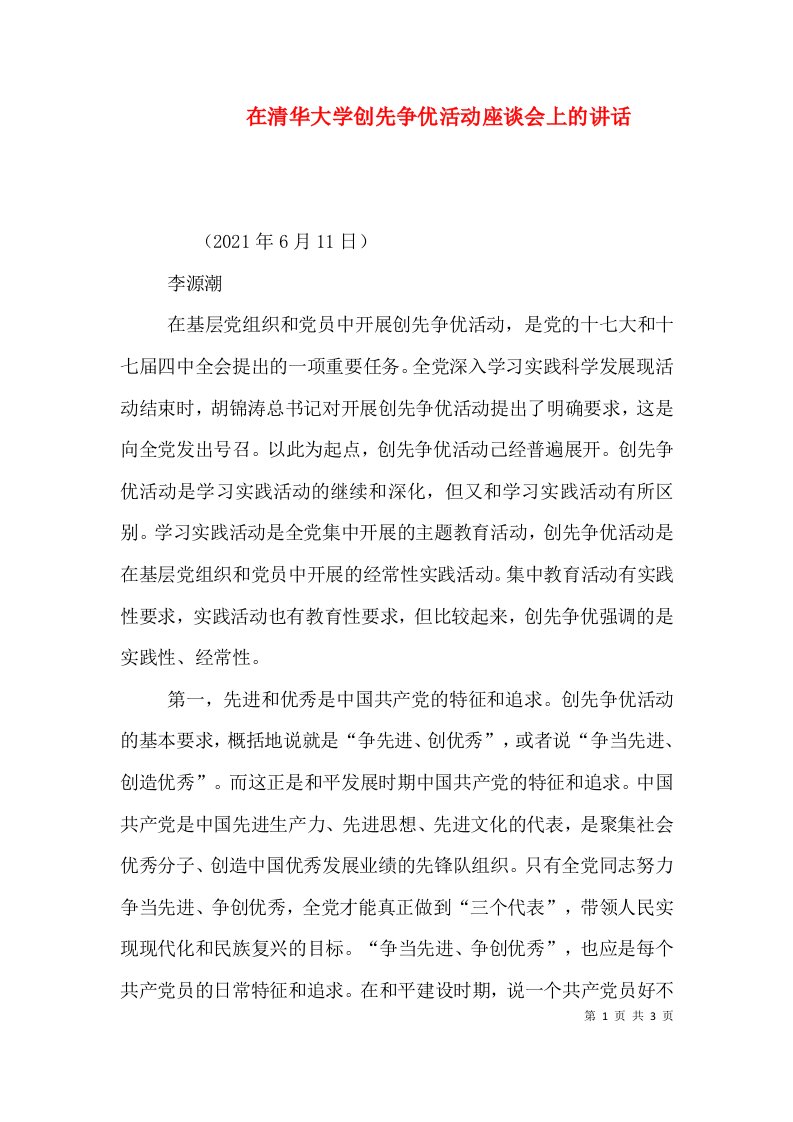 在清华大学创先争优活动座谈会上的讲话（四）