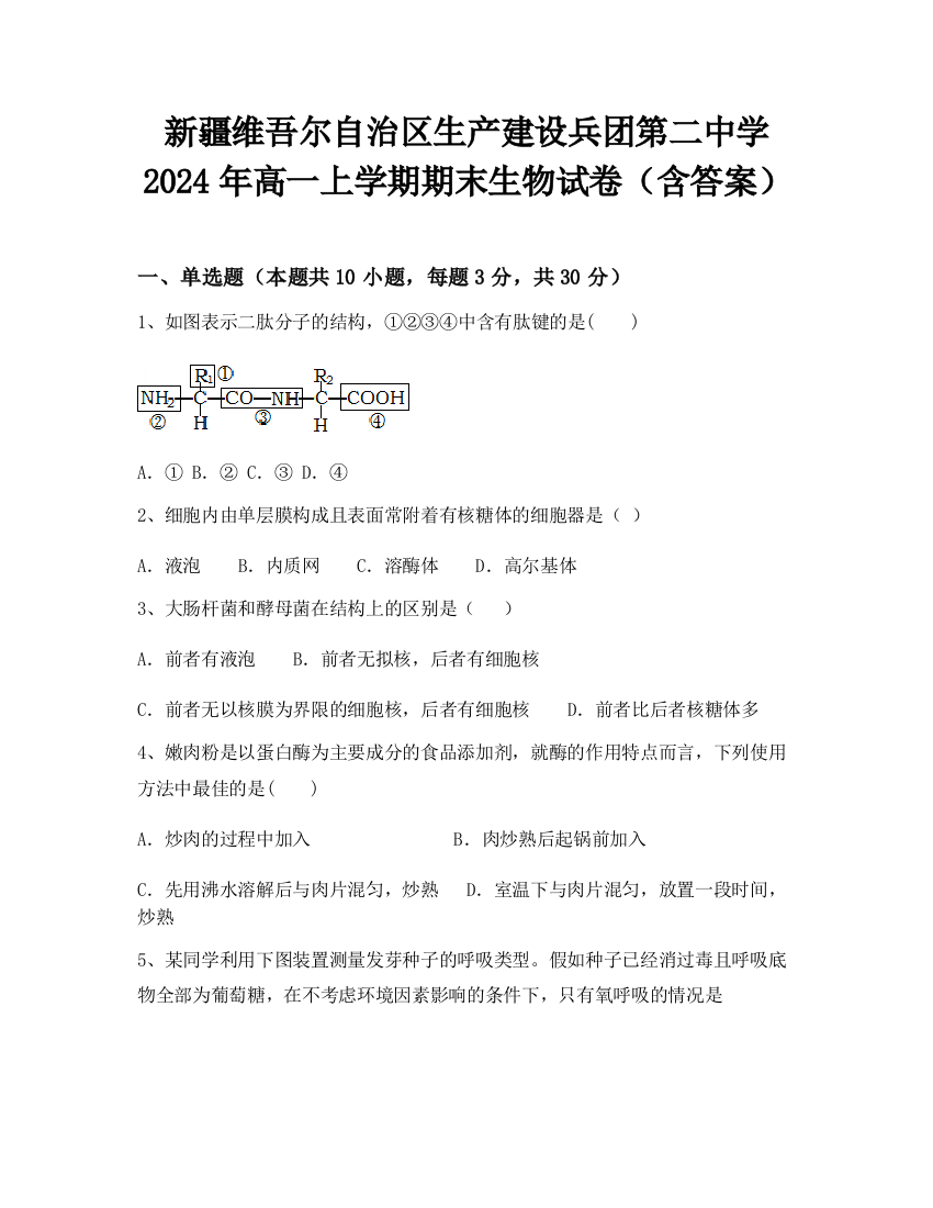 新疆维吾尔自治区生产建设兵团第二中学2024年高一上学期期末生物试卷（含答案）