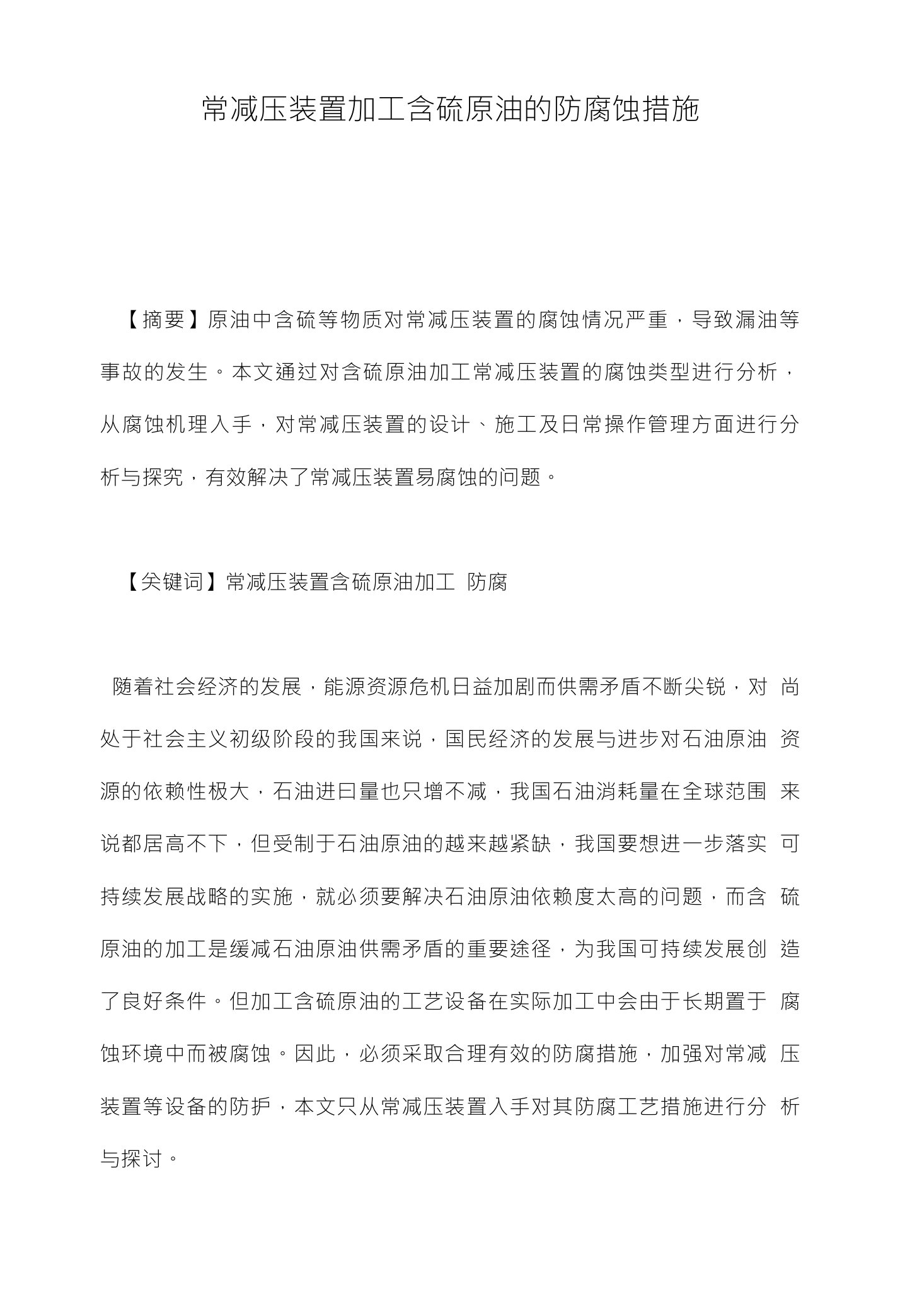 常减压装置加工含硫原油的防腐蚀措施