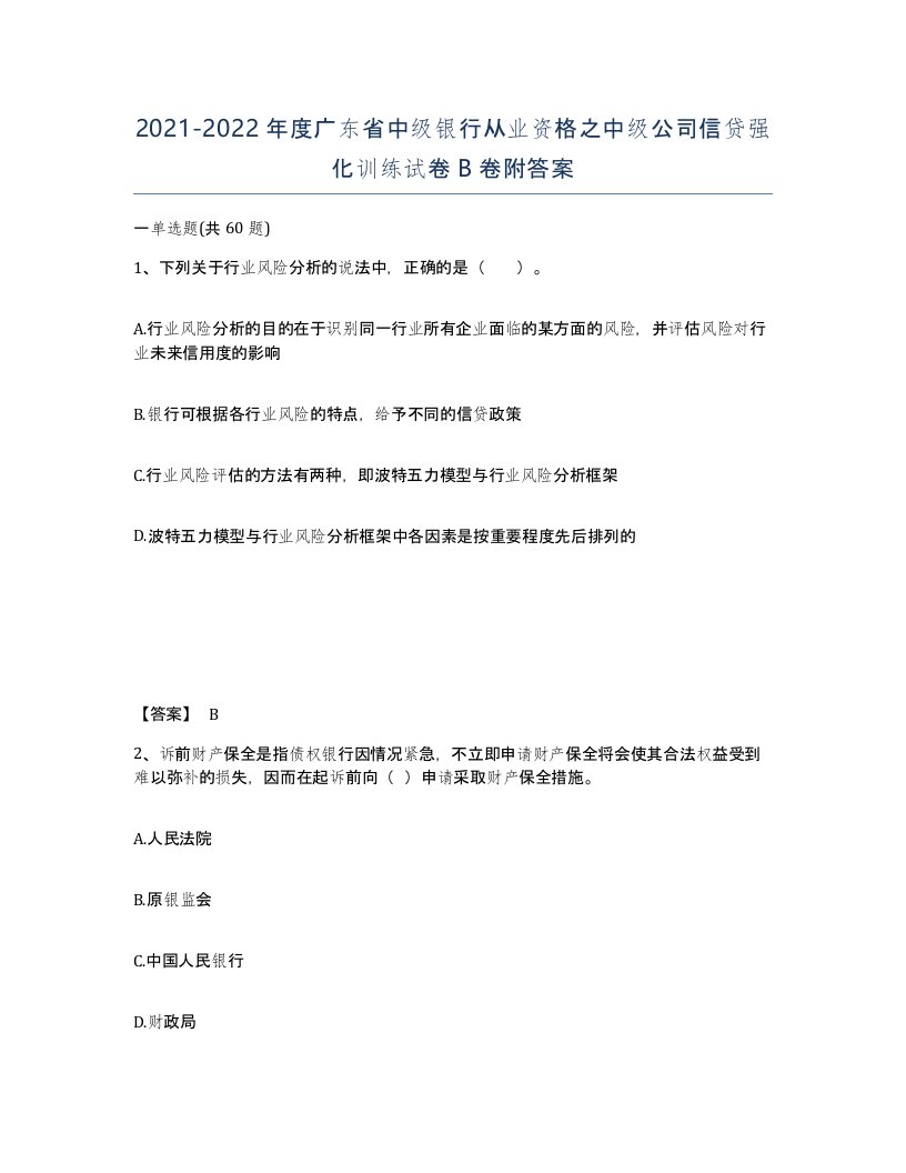 2021-2022年度广东省中级银行从业资格之中级公司信贷强化训练试卷B卷附答案