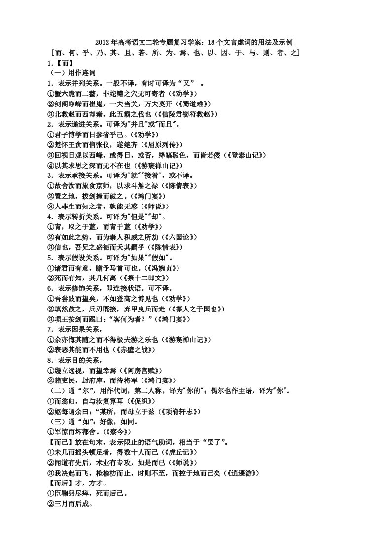 2012年高考语文二轮专题复习18个文言虚词的用法及示例学案