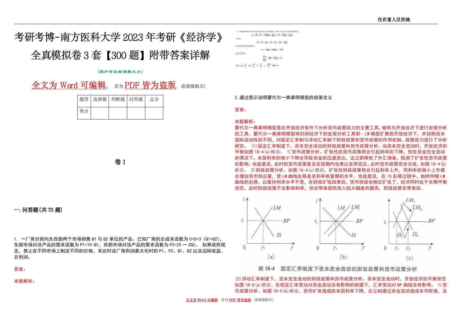 考研考博-南方医科大学2023年考研《经济学》全真模拟卷3套【300题】附带答案详解V1.0