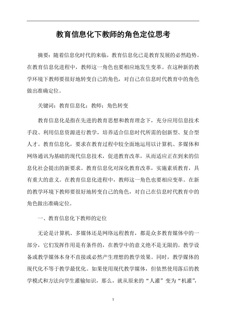 教育信息化下教师的角色定位思考