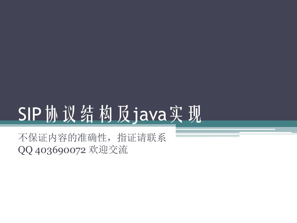 SIP协议结构及java实现