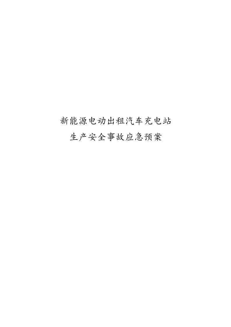 新能源汽车充电站应急预案