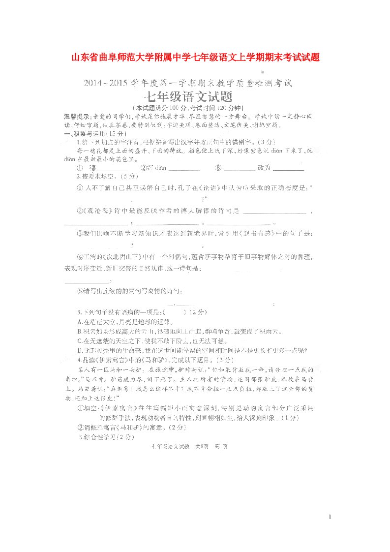 山东省曲阜师范大学附属中学七级语文上学期期末考试试题（扫描版，无答案）