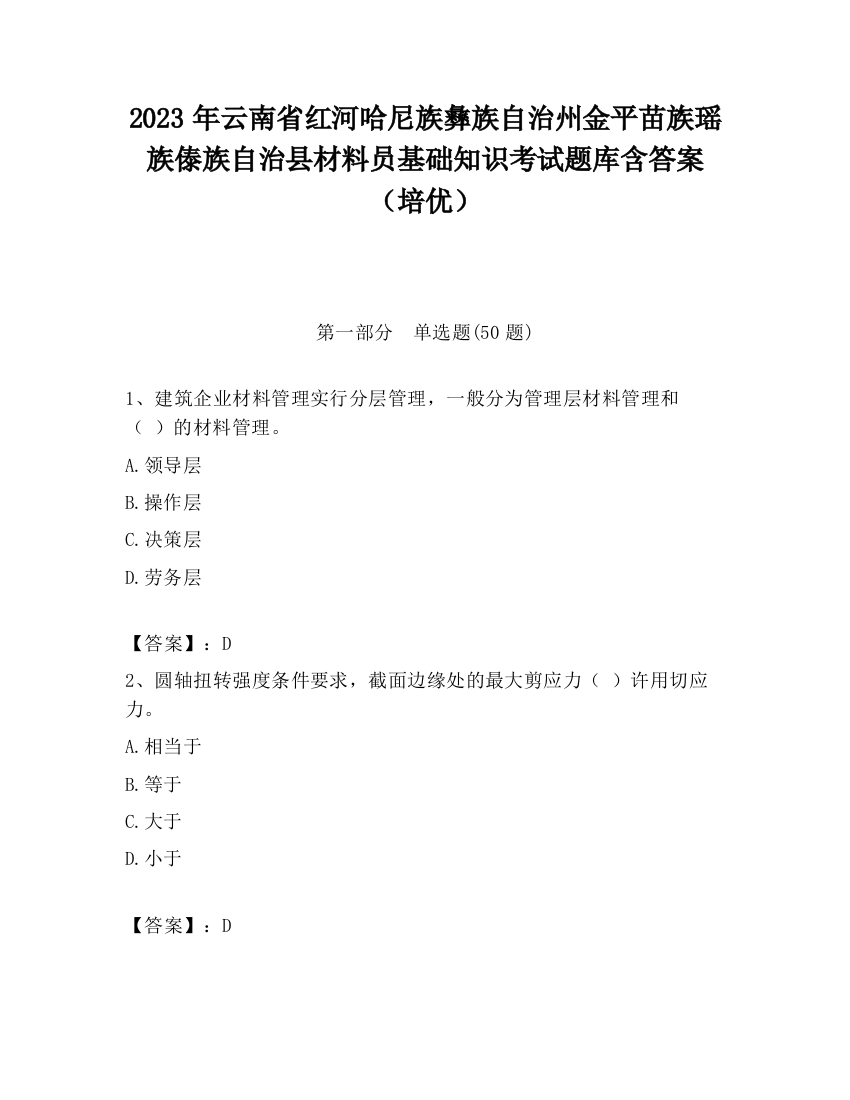 2023年云南省红河哈尼族彝族自治州金平苗族瑶族傣族自治县材料员基础知识考试题库含答案（培优）