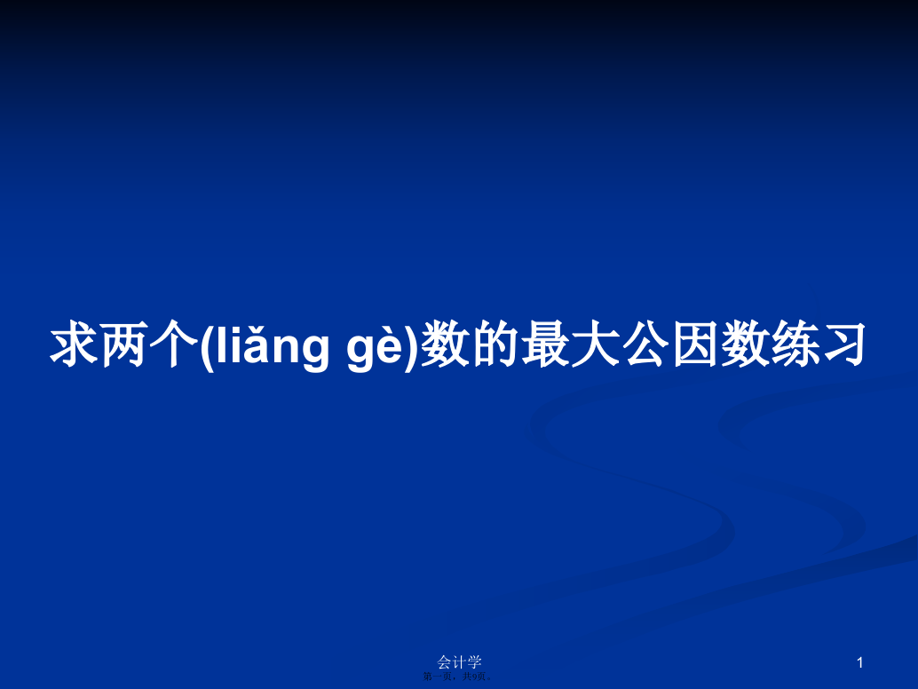 求两个数的最大公因数练习学习教案