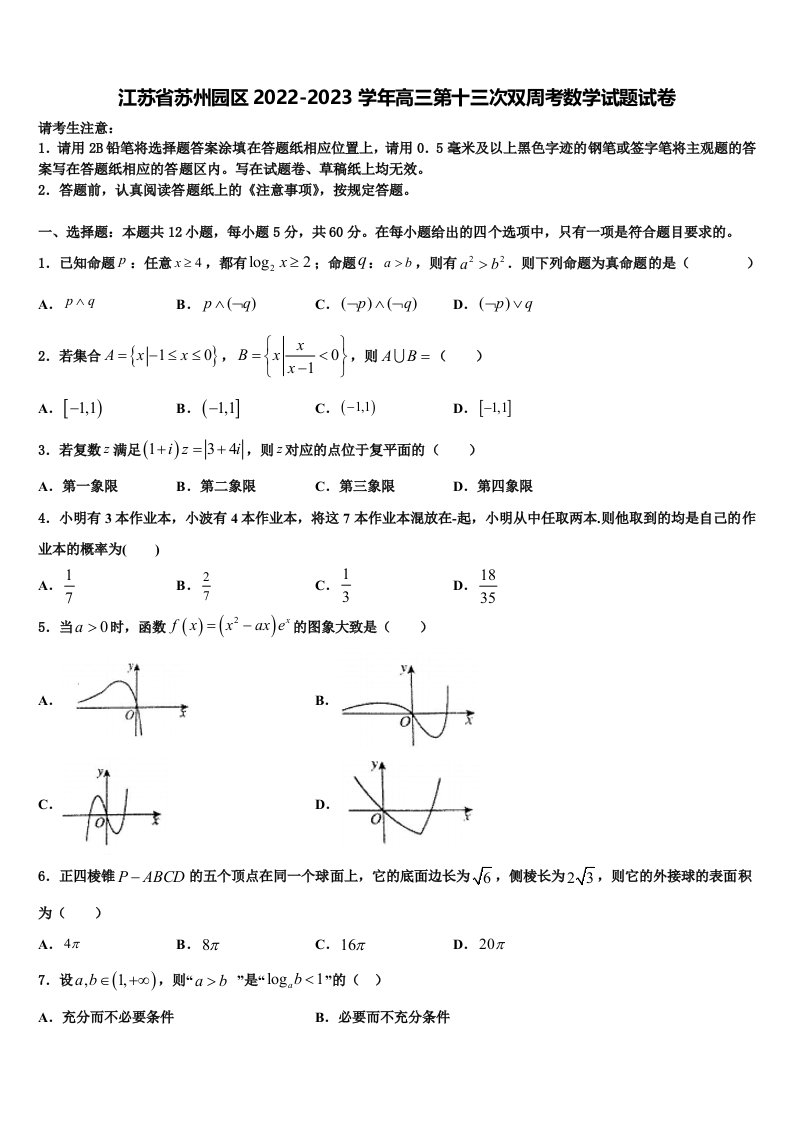 江苏省苏州园区2022-2023学年高三第十三次双周考数学试题试卷