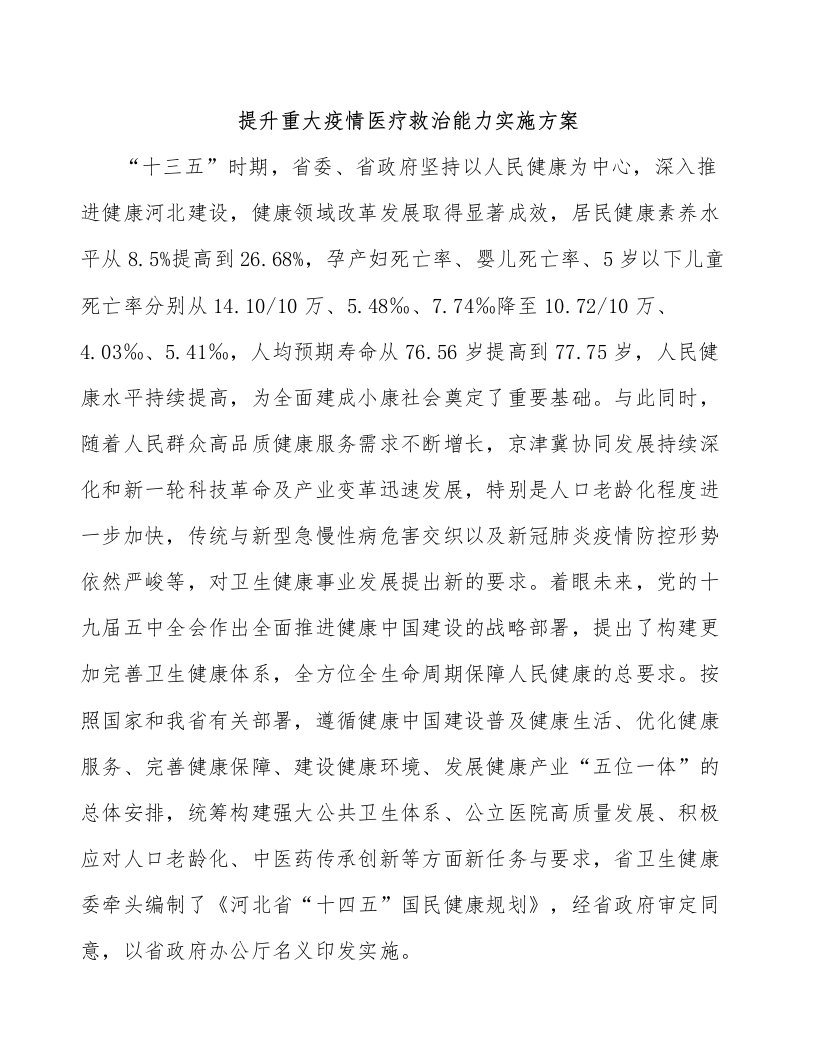 提升重大疫情医疗救治能力实施方案