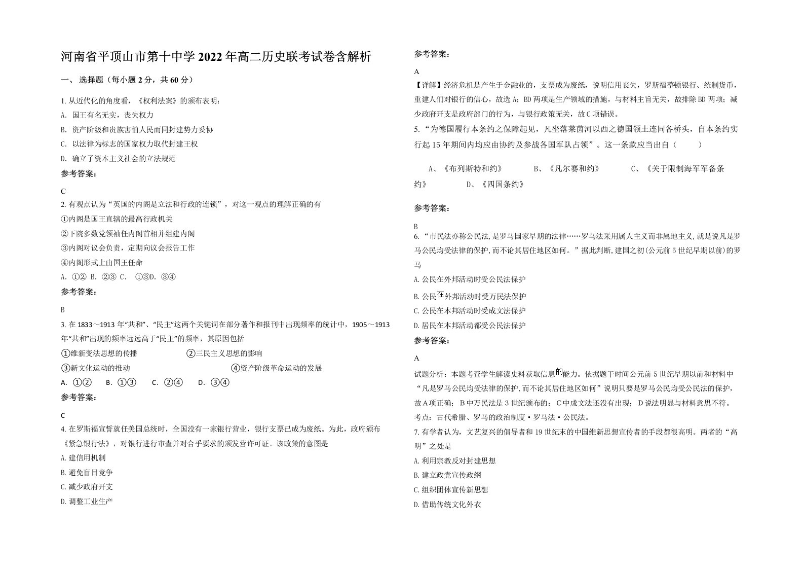 河南省平顶山市第十中学2022年高二历史联考试卷含解析