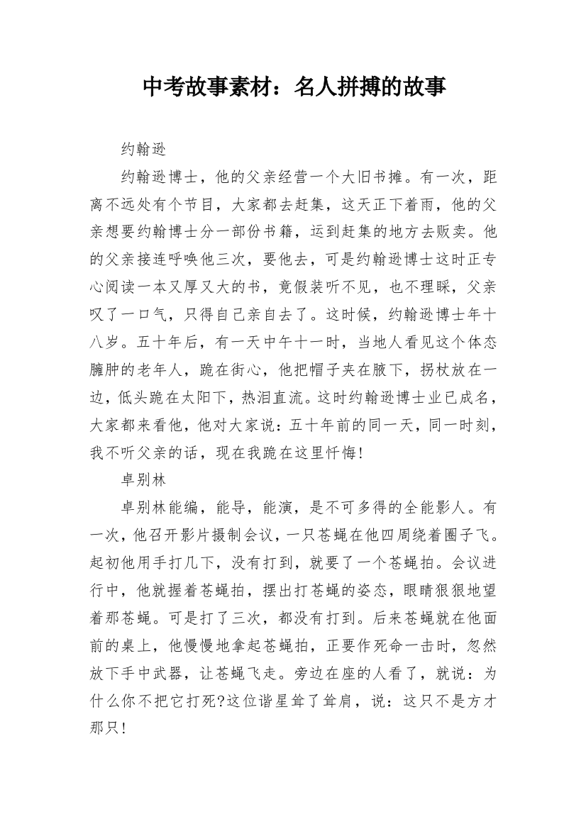 中考故事素材：名人拼搏的故事