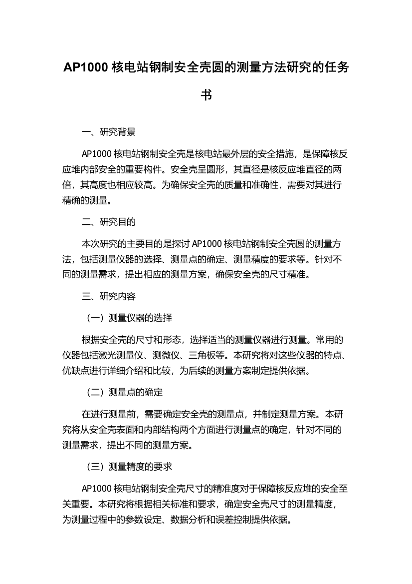 AP1000核电站钢制安全壳圆的测量方法研究的任务书