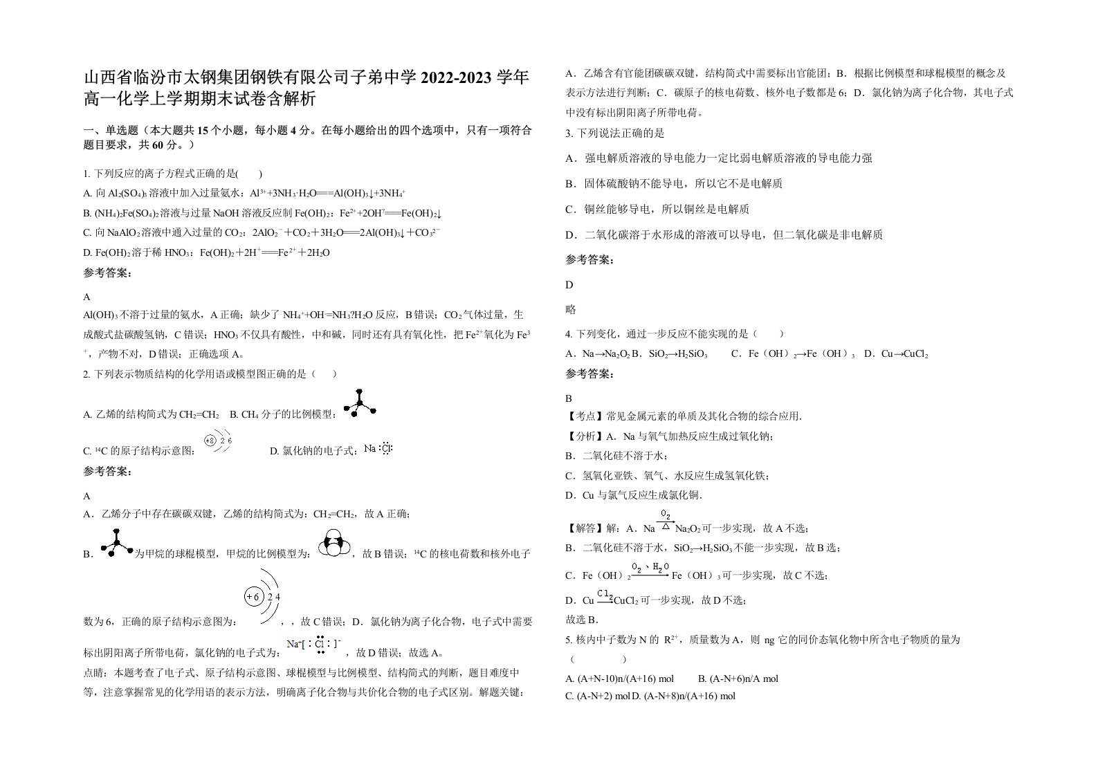 山西省临汾市太钢集团钢铁有限公司子弟中学2022-2023学年高一化学上学期期末试卷含解析